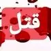 شب خونین در شهر سردرود
