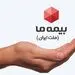 حق بیمه 24.380 میلیارد ریالی بیمه ما از محل یک قرارداد فروش جمعی