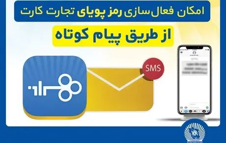 ​امکان فعال‌سازی رمزپویای تجارت کارت از طریق ارسال پیام کوتاه