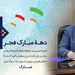 دهه فجر انقلاب اسلامی سرآغاز دوران جدیدی است که سرنوشت ملت ایران را تغییر داد