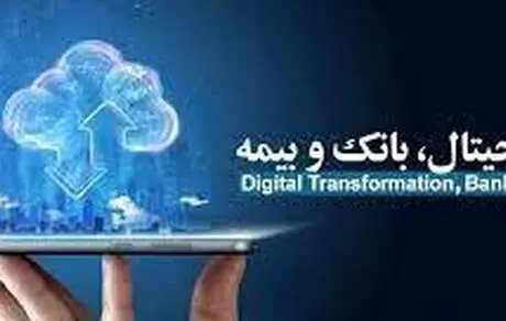کنفرانس ملی تحول دیجیتال بانک و بیمه با حمایت بانک سینا برگزار شد 