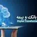 کنفرانس ملی تحول دیجیتال بانک و بیمه با حمایت بانک سینا برگزار شد 