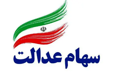 سود سهام عدالت در یک روز+مبلغ