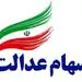 سود سهام عدالت در یک روز+مبلغ