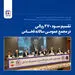 تقسیم سود ۲۷۰ ریالی در مجمع عمومی سالانه فخاس