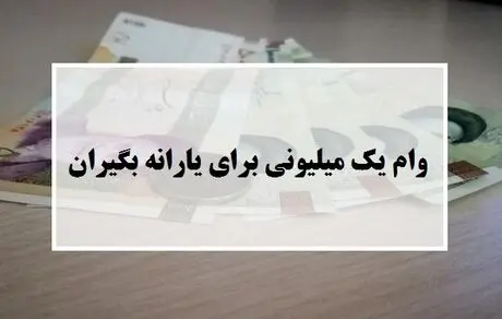زمان واریز وام یک میلیونی مشخص شد + عکس 