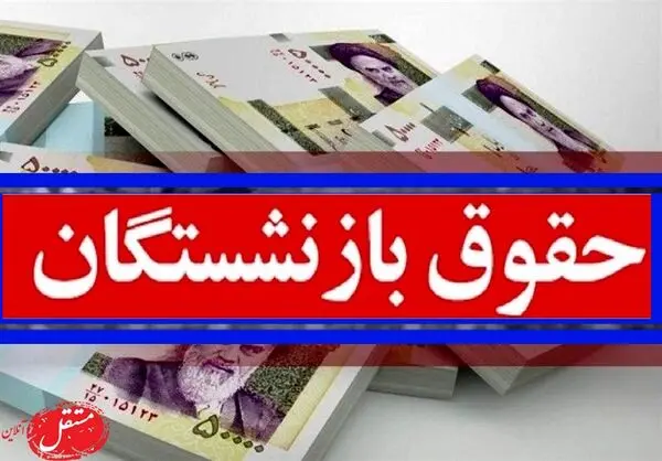 زمان اعمال افزایش حقوق بازنشستگان اعلام شد