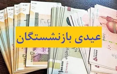اعلام زمان دقیق واریز عیدی بازنشستگان