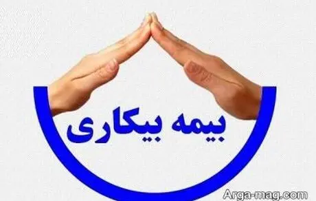 مراحل دریافت بیمه بیکاری و شرایط آن