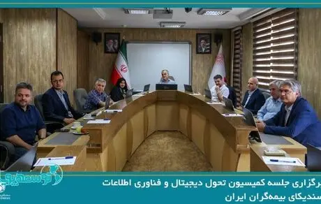 برگزاری جلسه کمیسیون تحول دیجیتال و فناوری اطلاعات به میزبانی شرکت بیمه ما


