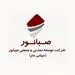 صبانور رکورد تولید و فروش کنسانتره و سنگ آهن را در هم شکست