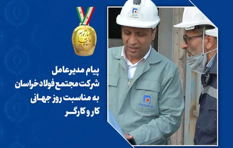 پیام مدیرعامل فولاد خراسان به مناسبت روز جهانی کارگر