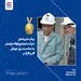 پیام مدیرعامل فولاد خراسان به مناسبت روز جهانی کارگر