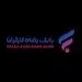 افزایش حدود اختیارات بخشش وجه التزام واحد های اجرایی بانک رفاه کارگران در هفته دولت