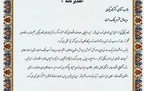 قدردانی مدیر کل آموزش و پرورش استان چهار محال و بختیاری از مدیر عامل بانک ملت