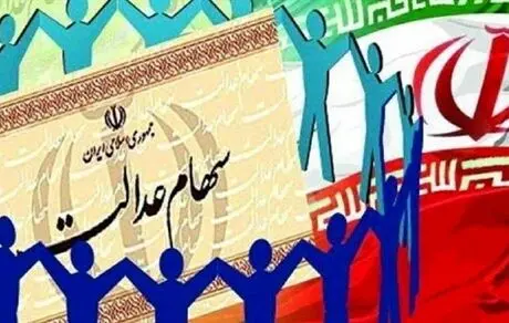 تعیین تکلیف جاماندگان سهام عدالت 