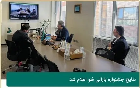 نتایج جشنواره بارانی شو اعلام شد