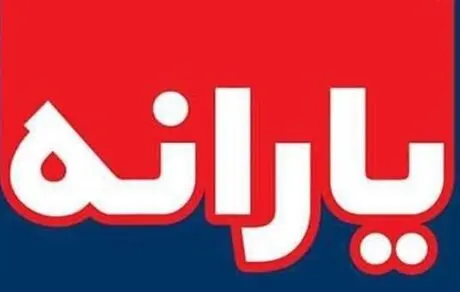 مرحله دوم وام ۱میلیونی یارانه 