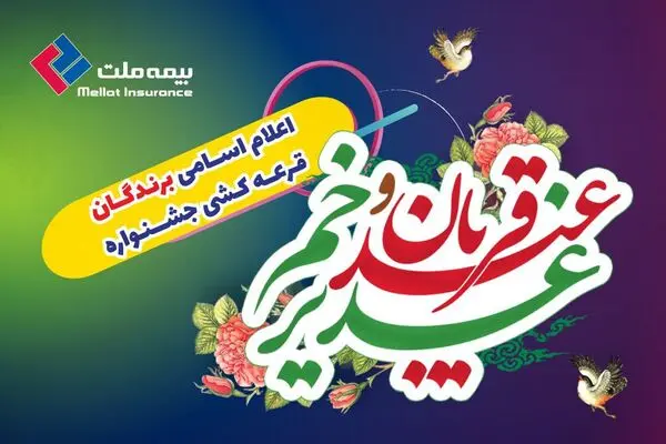 اعلام اسامی برندگان جوایز میلیونی جشنواره عید تا عید بیمه ملت 