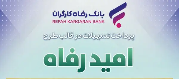 اسامی برگزیدگان مهر ماه قرعه‌کشی تسهیلات طرح "امید رفاه" بانک رفاه کارگران اعلام شد