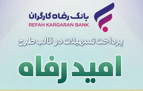 اسامی برگزیدگان مهر ماه قرعه‌کشی تسهیلات طرح "امید رفاه" بانک رفاه کارگران اعلام شد