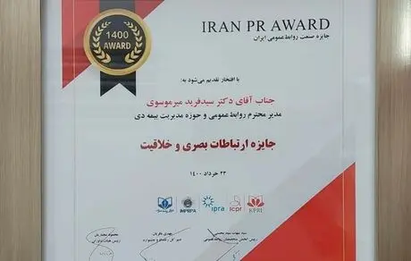 بیمه دی برنده جایزه پنجمین «جشنواره صنعت روابط‌عمومی ایران» شد