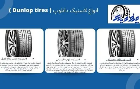 چند دلیل افزایش فروش لاستیک دانلوپ  از برندهای مشهور و معتبر در بازار