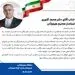 پیام تبریک مدیرعامل فولاد هرمزگان در پی انتصاب استاندار جدید هرمزگان