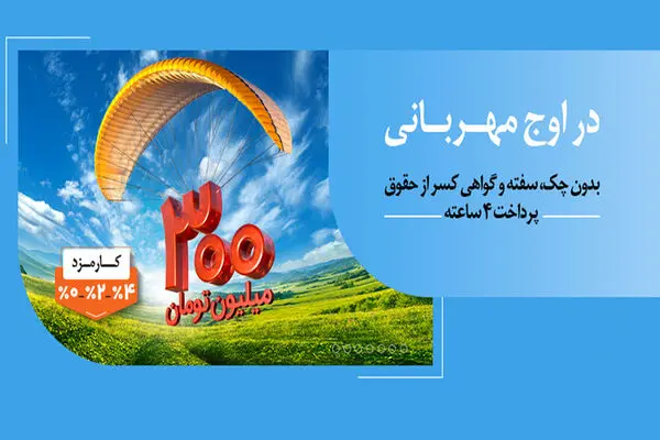 بانک ملی؛ هر وام، یک مهربانی؛ هر مشتری، یک لبخند / ۱.۵ میلیون نفر از ۱۴۰ همت مهربانی بهره‌مند شدند