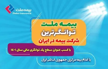 بیمه ملت توانگرترین شرکت بیمه در ایران 