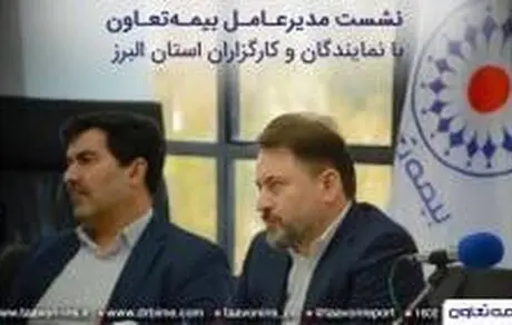 همایش مدیران و شبکه فروش بیمه تعاون در استان البرز برگزار شد
