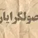 هرچه به انتخابات مجلس نزدیکتر می‌شویم افتراق و تقابل اصولگرایان بیشتر می‌شود