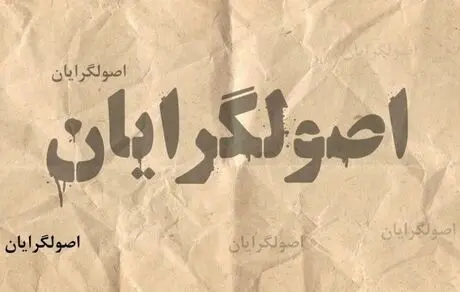 هرچه به انتخابات مجلس نزدیکتر می‌شویم افتراق و تقابل اصولگرایان بیشتر می‌شود