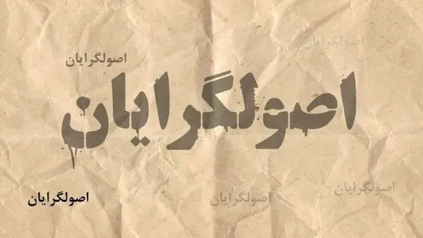 هرچه به انتخابات مجلس نزدیکتر می‌شویم افتراق و تقابل اصولگرایان بیشتر می‌شود
