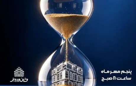 نخستین عرضه «خانه‌ریز» در مهرماه با قیمت‌های جدید آغاز می‌شود