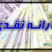 تراکنش‌های بانکی‌تان ملاک حذف یارانه‌ها می‌شوند