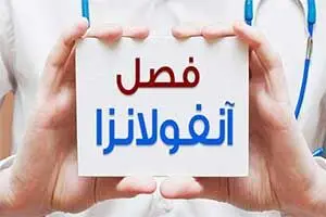 وضعیت آنفلوآنزا؛ دو استان بالاتر از آستانه هشدار