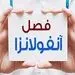 وضعیت آنفلوآنزا؛ دو استان بالاتر از آستانه هشدار