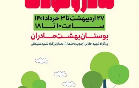 جشنواره «مادر و کودک» در بوستان «بهشت مادران» منطقه فرهنگی و گردشگری عباس آباد برگزار می‌شود