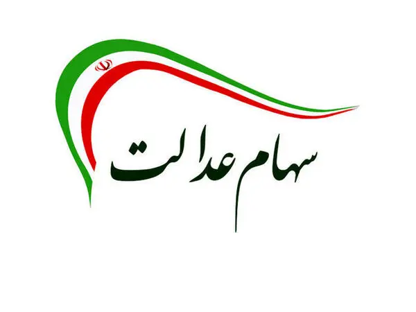 ارزش روز سهام عدالت جمعه 16 آبان