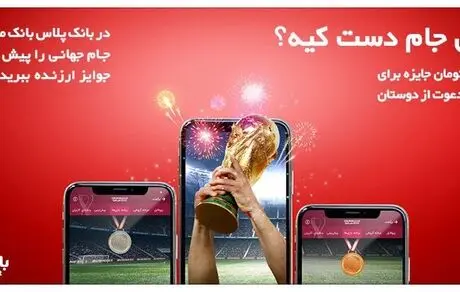 معرفی برندگان نخستین مرحله قرعه‌کشی پیش‌بینی مسابقات جام‌جهانی در سامانه بانک‌پلاس