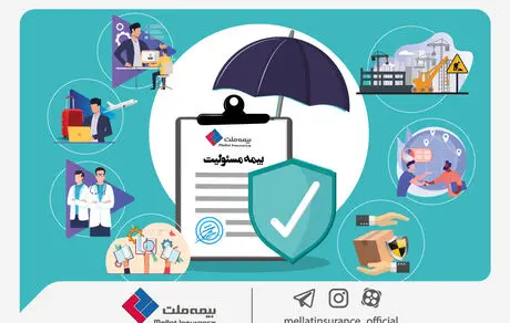 اگر مسئولیتی به عهده دارید، پیشنهاد بیمه ملت را جدی بگیرید
