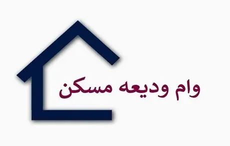 جزئیاتی جدید از تسهیلات ۲۰۰ میلیونی مستاجران