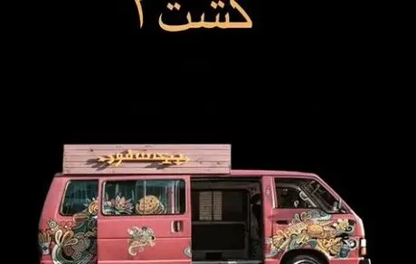 بازیگر جدید گشت ارشاد ۳ معرفی شد