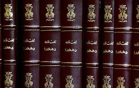 تألیف لغت‌نامۀ بزرگ فارسی متوقف شد


