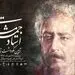 نادر مشایخی به یاد پدر می‌نوازد