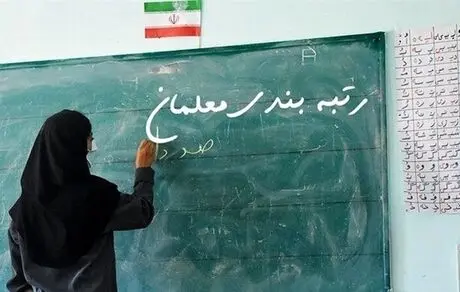 ترمیم حقوق و صدور احکام فرهنگیان طی ۷۲ ساعت آینده/ همه معلمان مهرآفرین مشمول رتبه‌بندی می شوند
