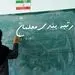 ۷۲ هزار معلم جدید جذب می‌شوند + شرایط
