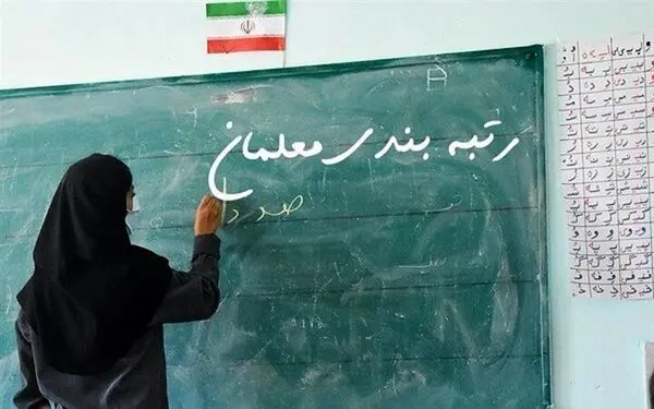 صدور احکام قطعی رتبه‌بندی معلمان تا آخر سال