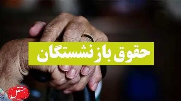 بهانه برای قطع حقوق بازنشستگان!